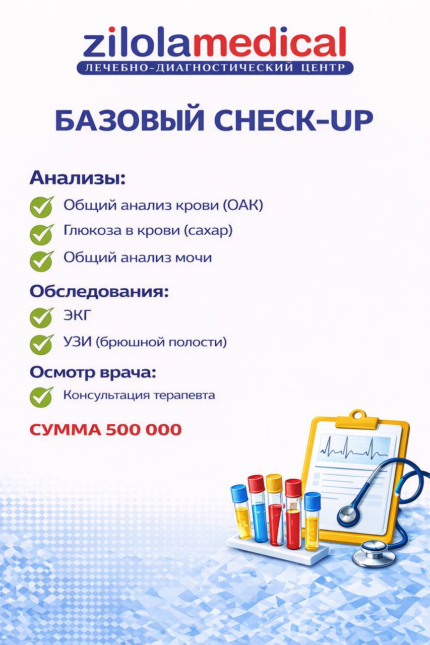 Базовый check-up